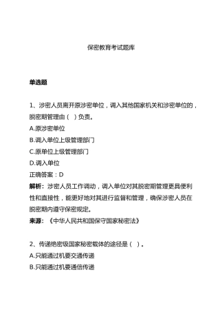 保密教育考试题库