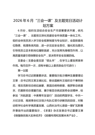 2026年6月“三会一课”及主题党日活动计划方案1