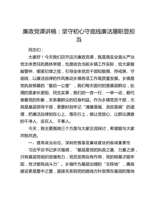 廉政党课：坚守初心守底线  廉洁履职显担当