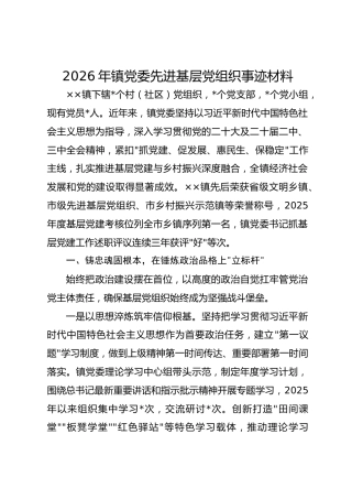 2026年镇党委先进基层党组织事迹材料
