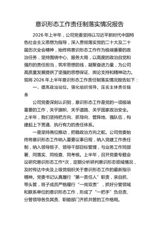 国企公司党委2026年上半年意识形态工作责任制落实情况总结报告