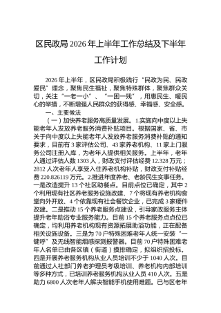 区民政局2026年上半年工作总结及下半年工作计划