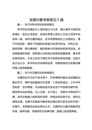 支部对发展对象考察意见