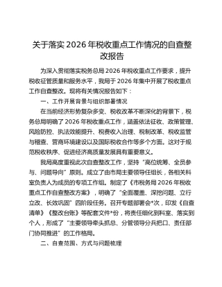 关于落实2026年税收重点工作情况的自查整改报告