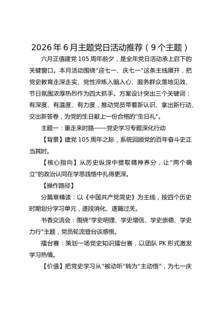 2026年6月主题党日活动推荐（9个主题）