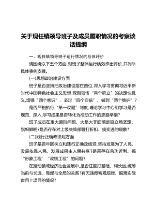 关于现任镇领导班子及成员履职情况的考察谈话提纲