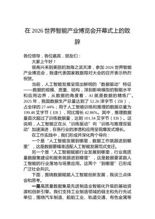 在2026世界智能产业博览会开幕式上的致辞