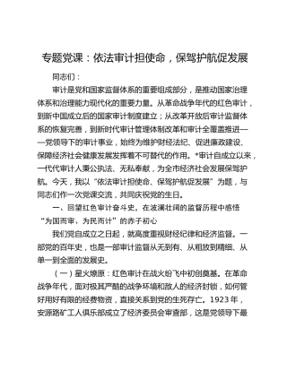 党课：依法审计担使命，保驾护航促发展