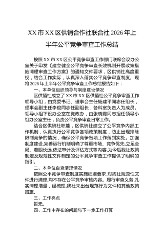 XX市XX区供销合作社联合社2026年上半年公平竞争审查工作总结