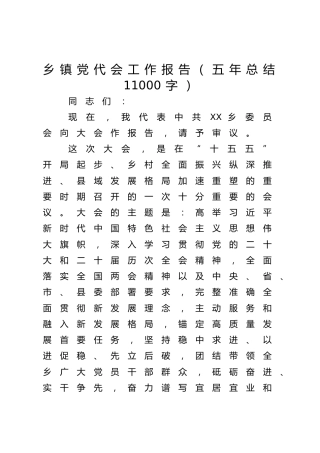 乡镇党代会工作报告（五年总结11000字）