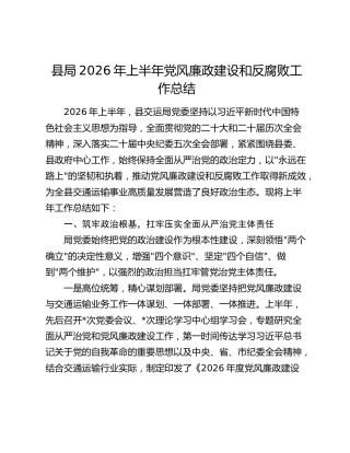 县局2026年上半年党风廉政建设和反腐败工作总结