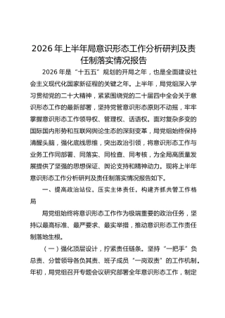 2026年上半年X局意识形态工作分析研判及责任制落实情况报告