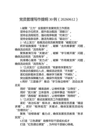 党员管理写作提纲30例（20260612）