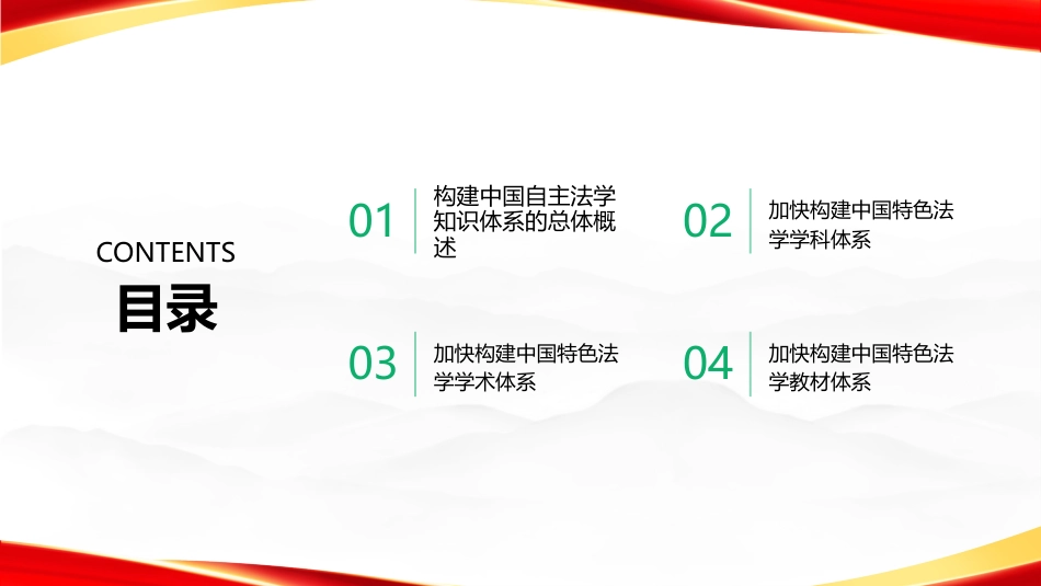 PPT：加快构建中国自主法学知识体系的路径探索_第2页