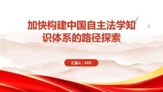 PPT：加快构建中国自主法学知识体系的路径探索