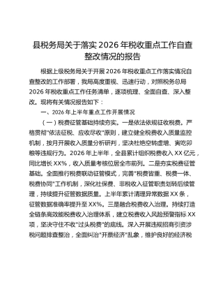 县税务局关于落实2026年税收重点工作自查整改情况的报告