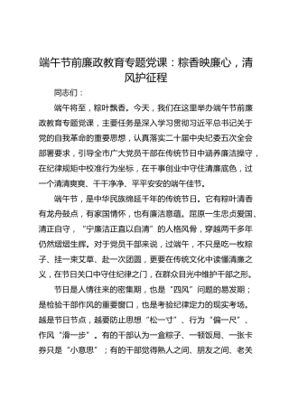 端午节前廉政教育专题党课：粽香映廉心 清风护征程