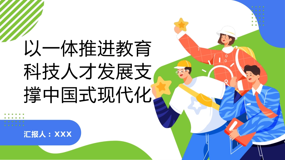 PPT：以一体推进教育科技人才发展支撑中国式现代化_第1页