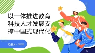 PPT：以一体推进教育科技人才发展支撑中国式现代化