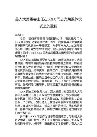县人大常委会主任在XXX同志光荣退休仪式上的致辞