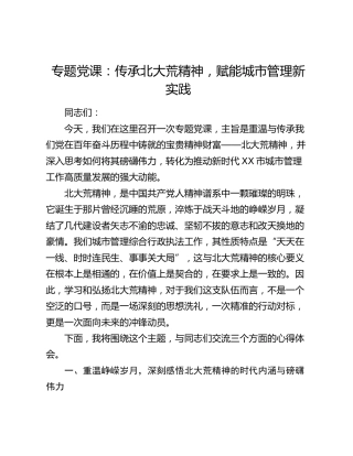 党课：传承北大荒精神，赋能城市管理新实践