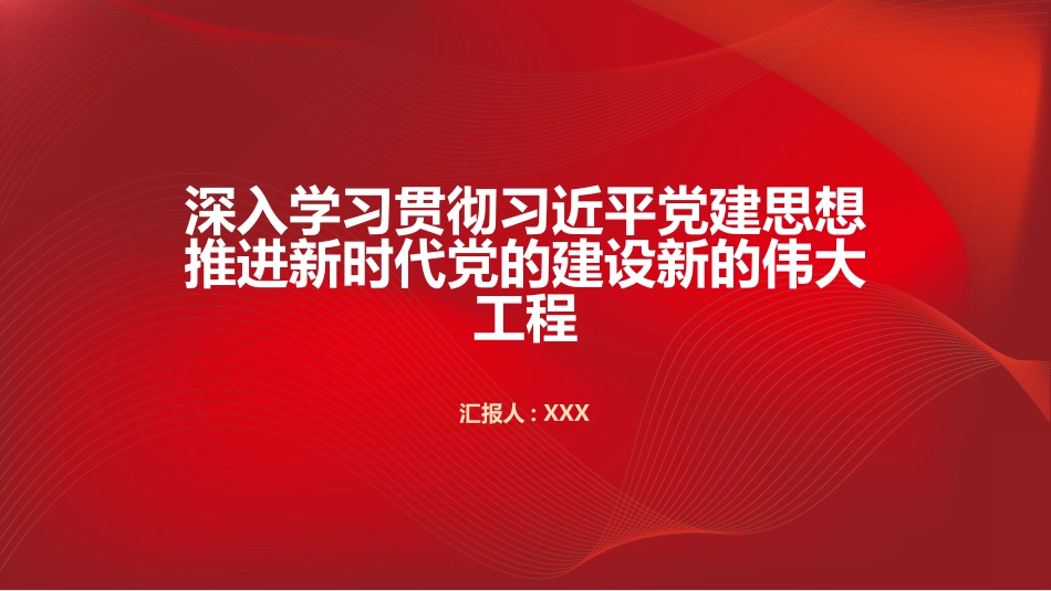 PPT：深入学习贯彻习近平党建思想 推进新时代党的建设新的伟大工程_第1页