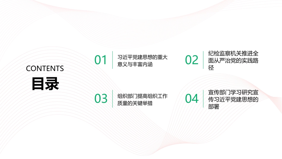 PPT：深入学习贯彻习近平党建思想 推进新时代党的建设新的伟大工程_第2页
