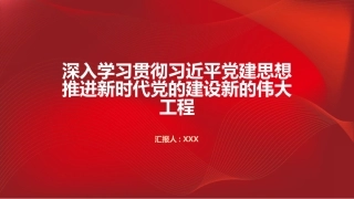 PPT：深入学习贯彻习近平党建思想 推进新时代党的建设新的伟大工程