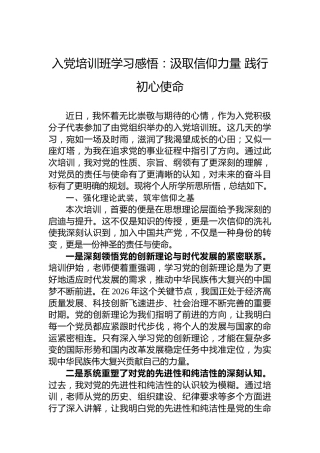 入党培训班学习感悟：汲取信仰力量践行初心使命