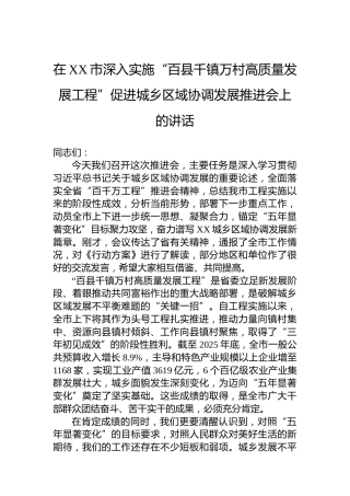 在XX市深入实施“百县千镇万村高质量发展工程”促进城乡区域协调发展推进会上的讲话