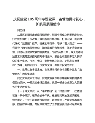 庆祝建党105周年专题党课：监管为民守初心，护航发展担使命