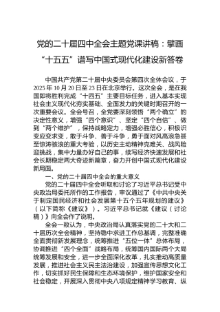 党的二十届四中全会主题党课讲稿：擘画“十五五”谱写中国式现代化建设新答卷
