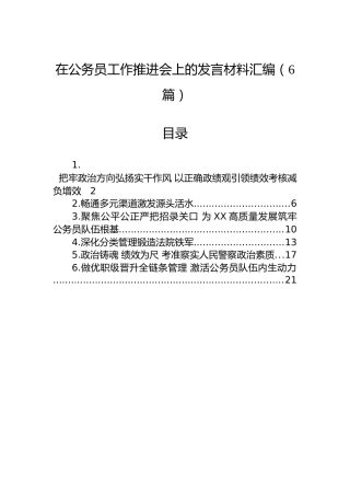 在公务员工作推进会上的发言材料汇编（6篇）