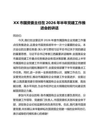 XX市国资委主任在2026年半年党建工作推进会的讲话