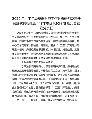 2026年上半年局意识形态工作分析研判及责任制落实情况报告：守牢思想文化阵地 压实管党治党责任