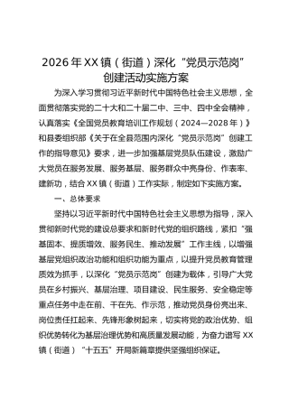 乡镇街道深化“党员示范岗”创建活动实施方案