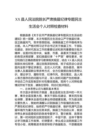 XX县人民法院院长严肃换届纪律专题民主生活会个人对照检查材料