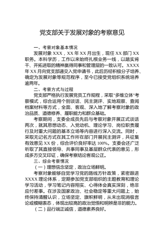 党支部关于发展对象的考察意见