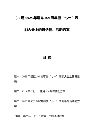 (12篇)2025 年建党104周年暨“七一”表彰大会上的讲话稿、活动方案