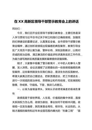 在XX高新区领导干部警示教育会上的讲话