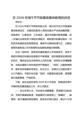 在2026年端午节节前廉政集体教育的讲话