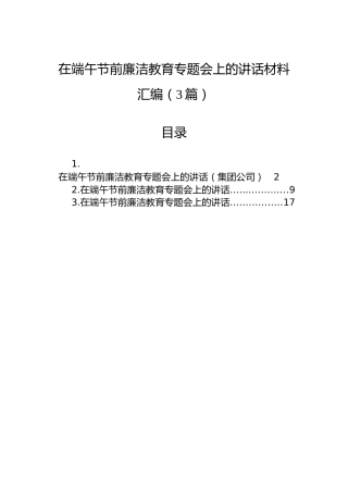 在端午节前廉洁教育专题会上的讲话材料汇编（3篇）