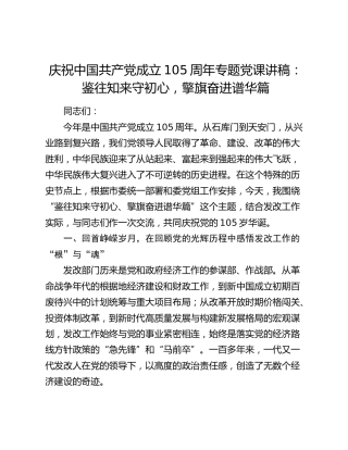庆祝中国共产党成立105周年专题党课讲稿：鉴往知来守初心，擎旗奋进谱华篇