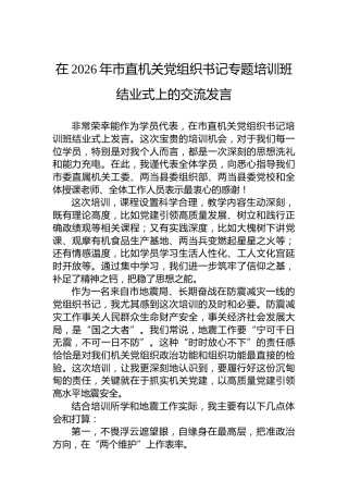 在2026年市直机关党组织书记专题培训班结业式上的交流发言