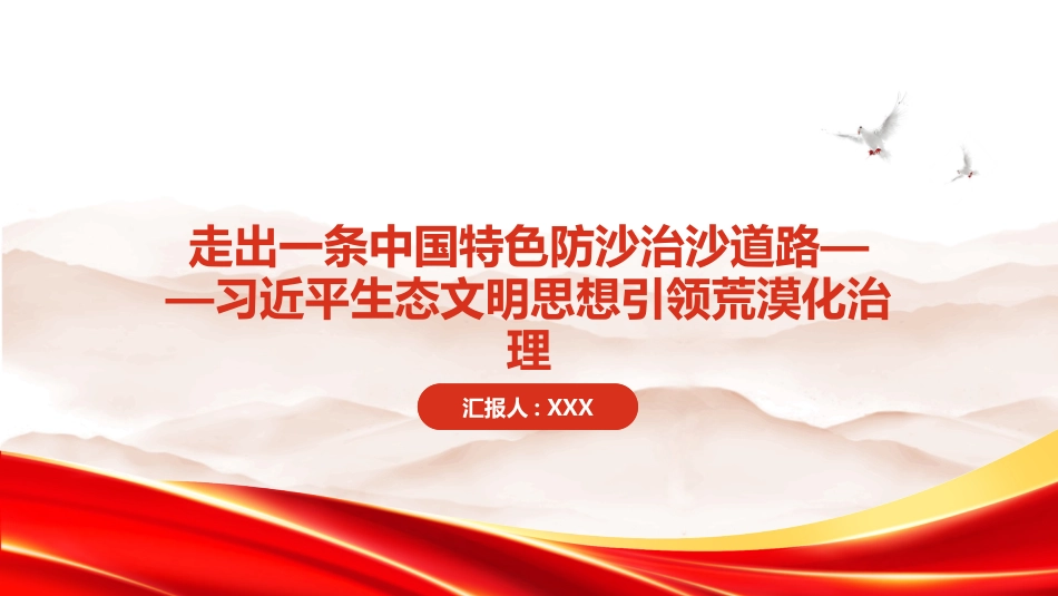 PPT:走出一条中国特色防沙治沙道路习近平生态文明思想引领荒漠化治理_第1页
