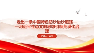 PPT：走出一条中国特色防沙治沙道路习近平生态文明思想引领荒漠化治理