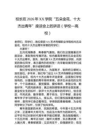 校长在2026年XX学院“五朵金花、十大杰出青年”座谈会上的讲话（学校—高校）