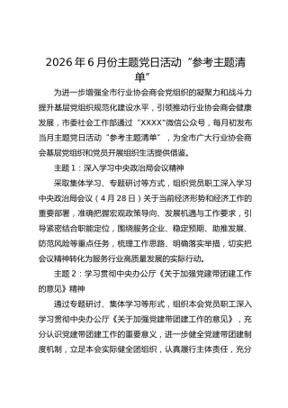 2026年6月份主题党日活动“参考主题清单”