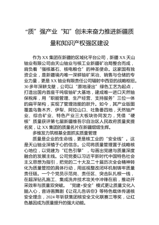 “质”强产业“知”创未来奋力推进新疆质量和知识产权强区建设