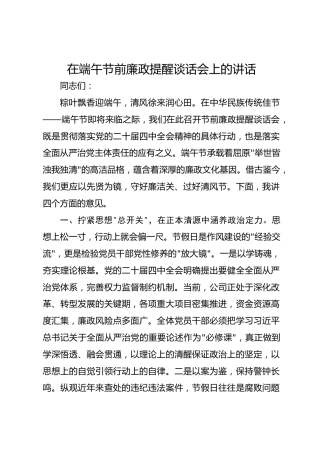 在端午节前廉政提醒谈话会的讲话